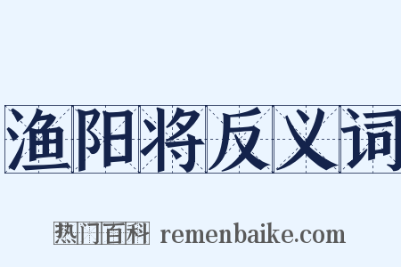 渔阳将反义词是什么意思的图片